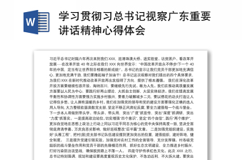 全新学习贯彻习总书记视察广东重要讲话精神心得体会