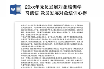 优秀20xx年党员发展对象培训学习感悟 党员发展对象培训心得体会3篇