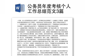 实用公务员年度考核个人工作总结范文3篇