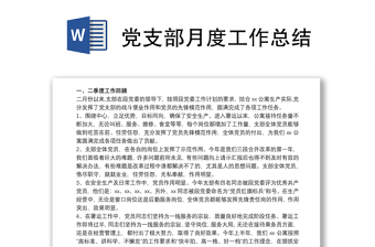 优质党支部月度工作总结