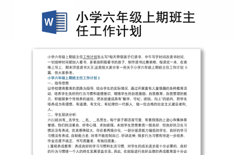 优质小学六年级上期班主任工作计划