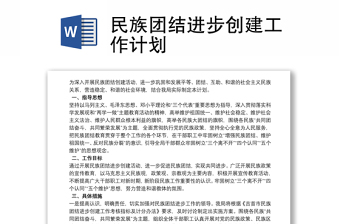 全新民族团结进步创建工作计划