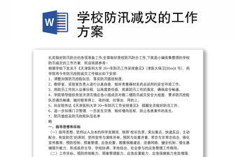 优质学校防汛减灾的工作方案