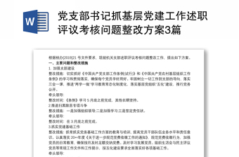 优秀党支部书记抓基层党建工作述职评议考核问题整改方案3篇