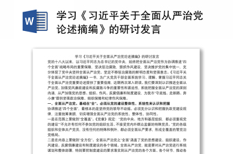 精选学习《习近平关于全面从严治党论述摘编》的研讨发言