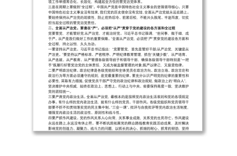 精选学习《习近平关于全面从严治党论述摘编》的研讨发言