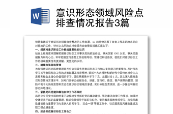 全新意识形态领域风险点排查情况报告3篇