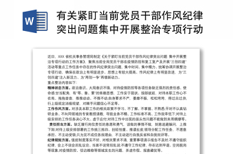 精品有关紧盯当前党员干部作风纪律突出问题集中开展整治专项行动工作方案