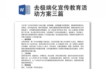 精选去极端化宣传教育活动方案三篇