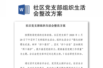 精品社区党支部组织生活会整改方案