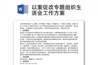 精选以案促改专题组织生活会工作方案