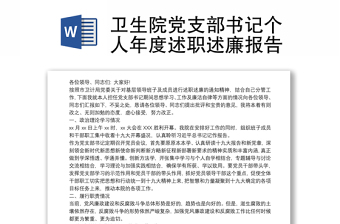 精选卫生院党支部书记个人年度述职述廉报告
