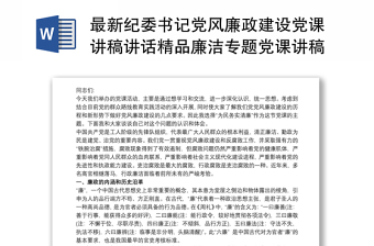 通用最新纪委书记党风廉政建设党课讲稿讲话精品廉洁专题党课讲稿3篇