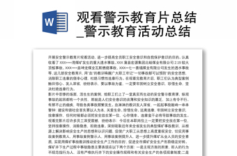 优秀观看警示教育片总结_警示教育活动总结
