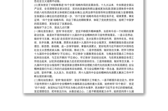 全新学习十九届四中全会精神专题研讨发言学习心得体会三篇