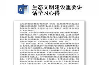 实用生态文明建设重要讲话学习心得