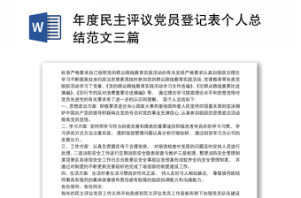 精品度民主评议党员登记表个人总结范文三篇