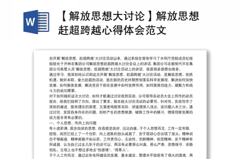 全新【解放思想大讨论】解放思想 赶超跨越心得体会范文