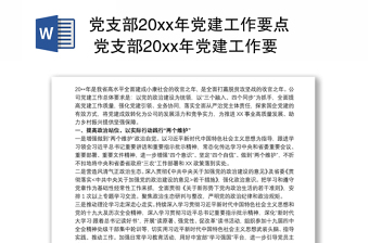 通用党支部20xx年党建工作要点 党支部20xx年党建工作要点、工作计划