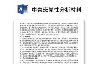 精品中青班党性分析材料