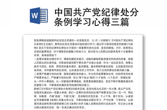 精品中国共产党纪律处分条例学习心得三篇