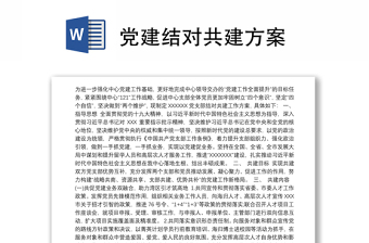 全新党建结对共建方案