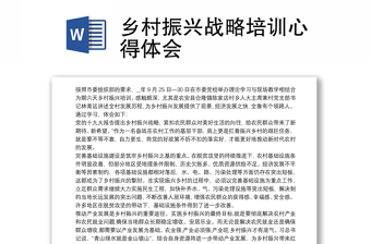 优质乡村振兴战略培训心得体会