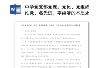 精选中学党支部党课：党员、党组织姓党、名先进、字纯洁的本质永远不可动摇改变