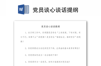 优秀党员谈心谈话提纲