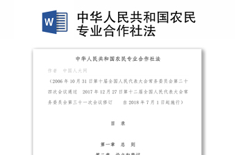 全新中华人民共和国农民专业合作社法