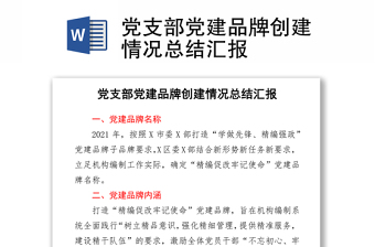 优质党支部党建品牌创建情况总结汇报