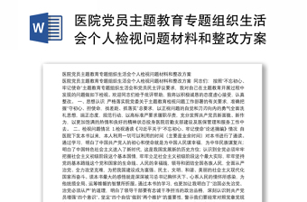 精品医院党员主题教育专题组织生活会个人检视问题材料和整改方案