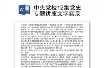 全新中央党校12集党史专题讲座文字实录