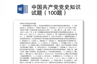 优秀中国共产党党史知识试题（100题）