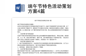 优秀端午节特色活动策划方案4篇