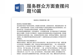 实用服务群众方面查摆问题10篇