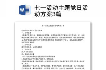 精品七一活动主题党日活动方案3篇