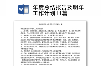 通用年度总结报告及明年工作计划11篇