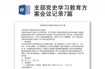 优质支部党史学习教育方案会议记录7篇