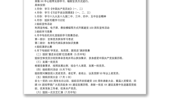 优质支部党史学习教育方案会议记录7篇