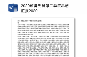 优质预备党员第二季度思想汇报优质