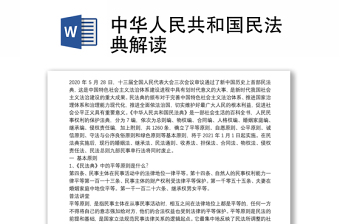 优质中华人民共和国民法典解读