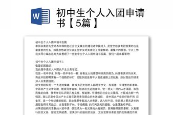 通用初中生个人入团申请书【5篇】