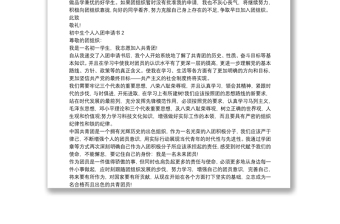 通用初中生个人入团申请书【5篇】