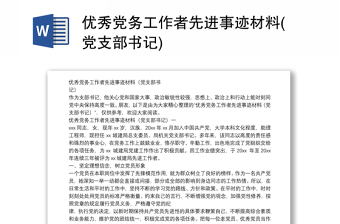 精选优秀党务工作者先进事迹材料(党支部书记)