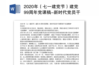 精品（七一建党节）建党99周年党课稿-新时代党员干部要坚守“红船精神”