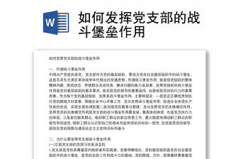 全新如何发挥党支部的战斗堡垒作用
