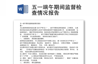 精品五一端午期间监督检查情况报告