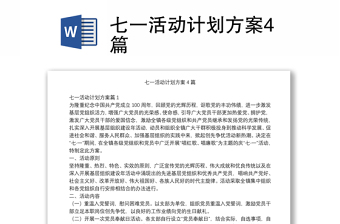 实用七一活动计划方案4篇