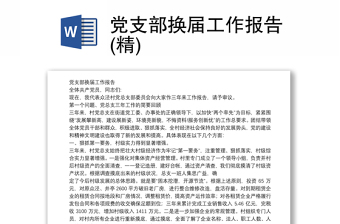 优质党支部换届工作报告(精)
